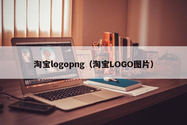 淘宝logopng（淘宝LOGO图片）